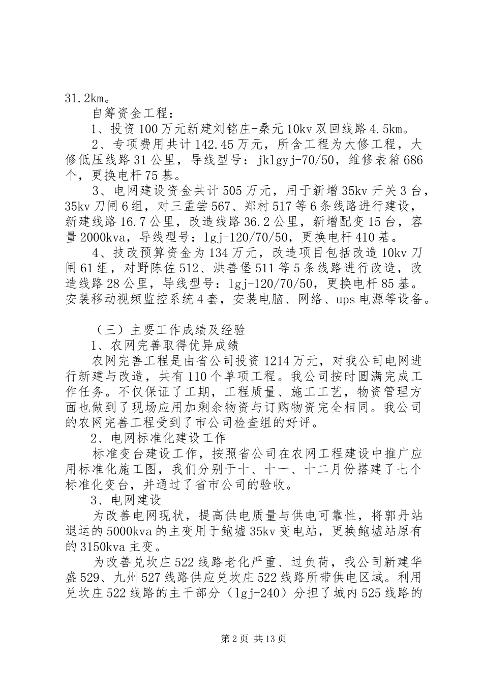 2024年供电安全体系调研报告_第2页