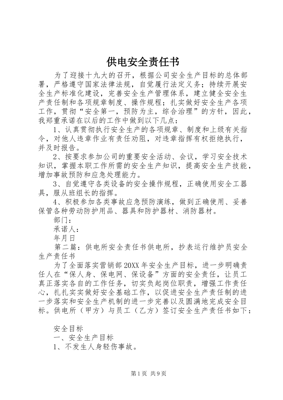 2024年供电安全责任书_第1页