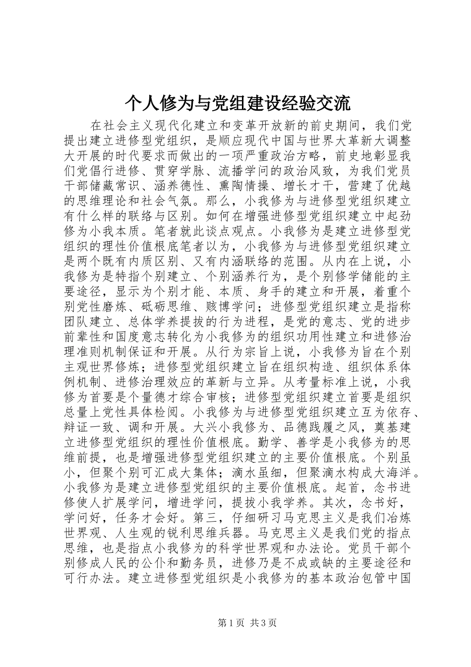 2024年个人修为与党组建设经验交流_第1页