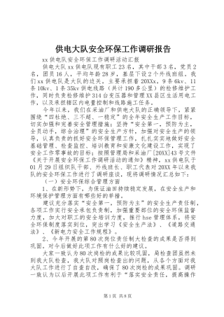 2024年供电大队安全环保工作调研报告