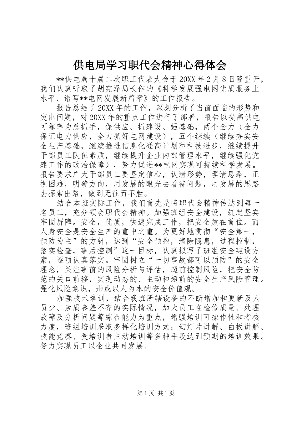 2024年供电局学习职代会精神心得体会_第1页