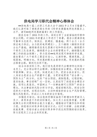2024年供电局学习职代会精神心得体会