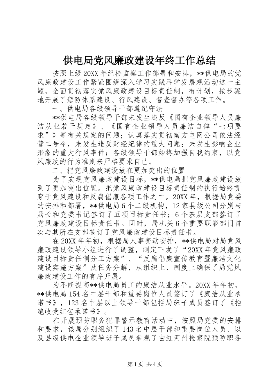 2024年供电局党风廉政建设年终工作总结_第1页