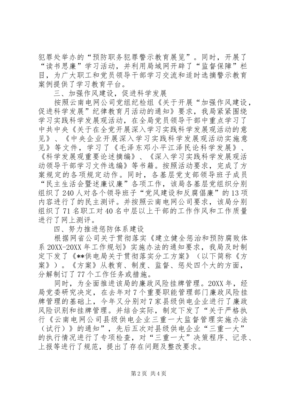 2024年供电局党风廉政建设年终工作总结_第2页