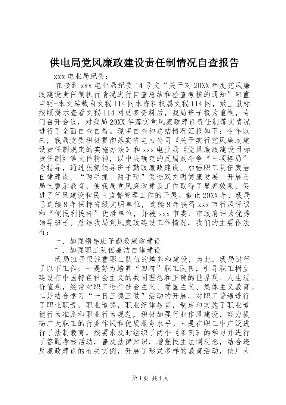 2024年供电局党风廉政建设责任制情况自查报告_第1页
