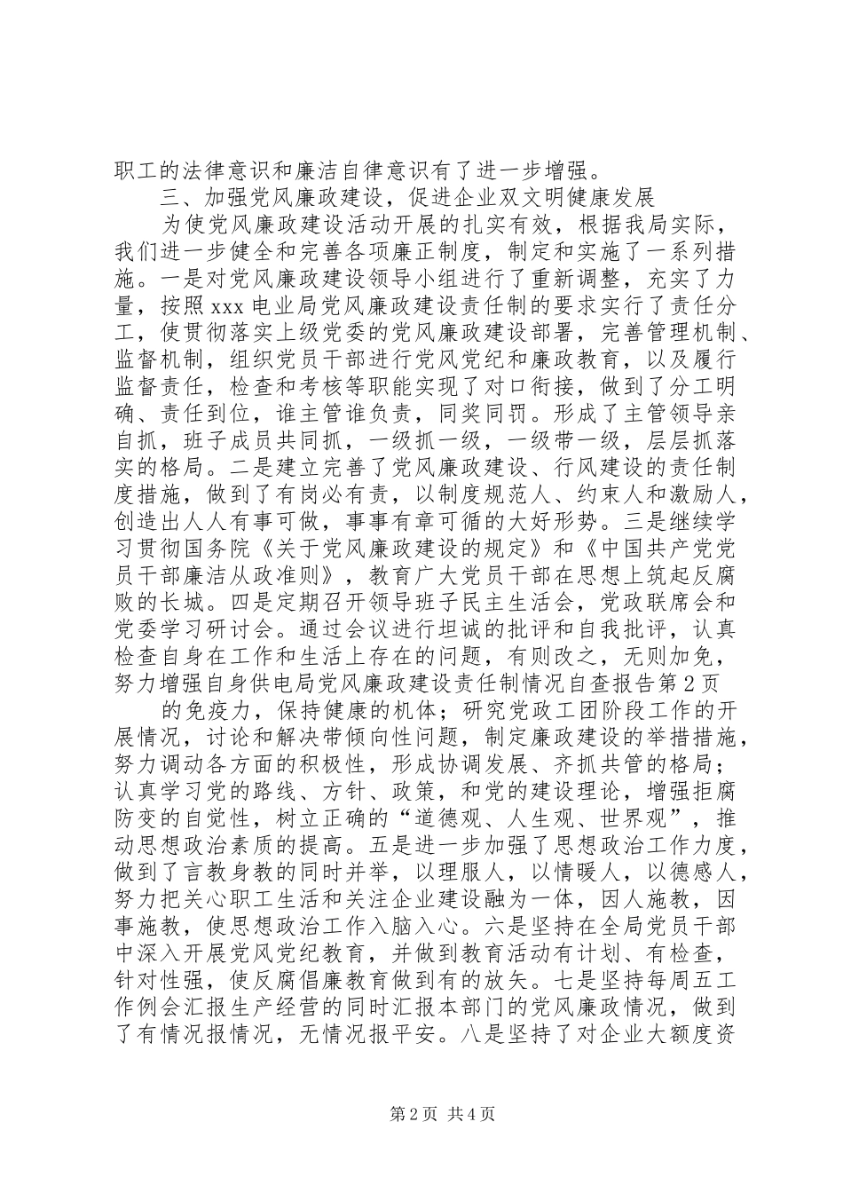 2024年供电局党风廉政建设责任制情况自查报告_第2页