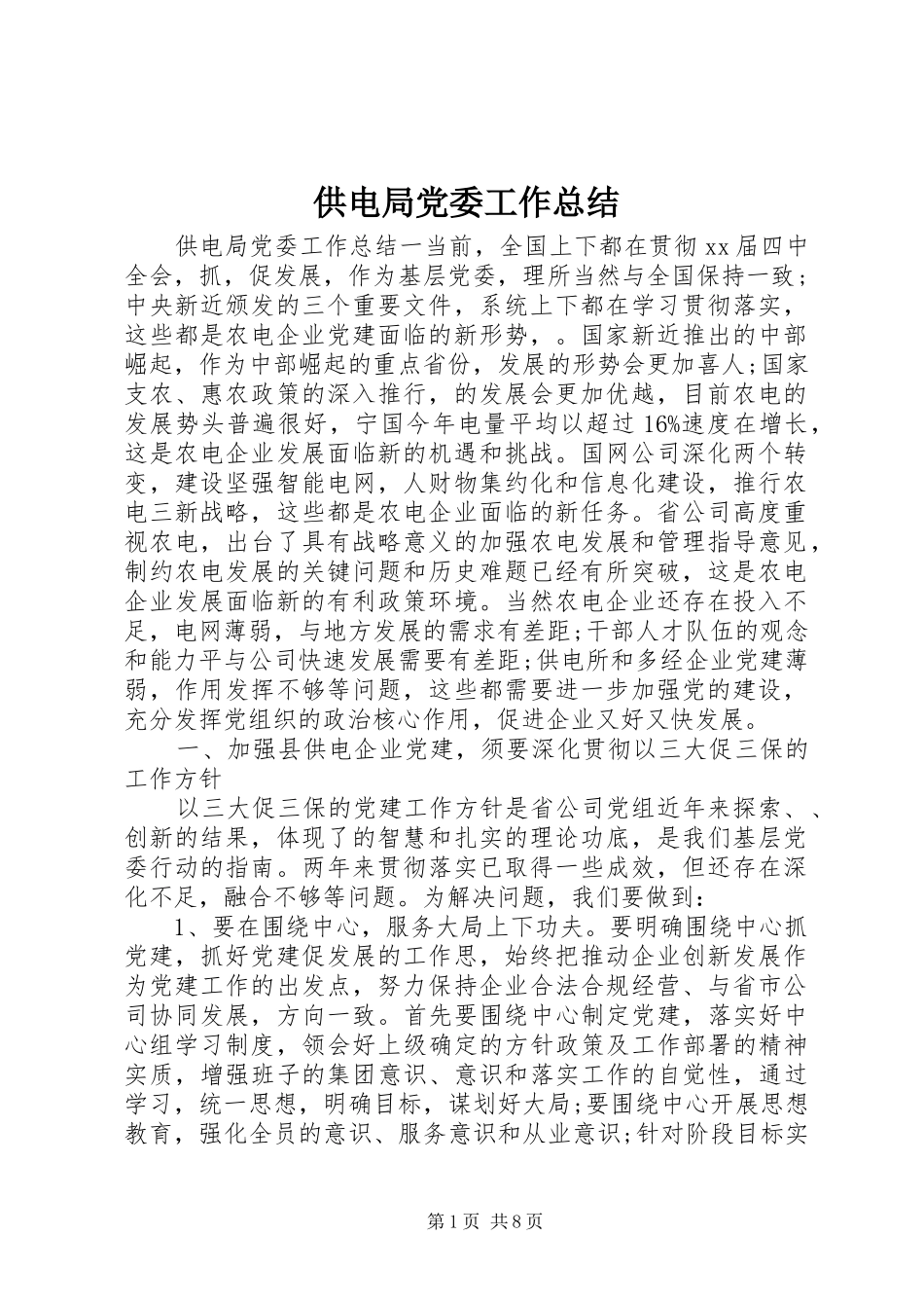 2024年供电局党委工作总结_第1页