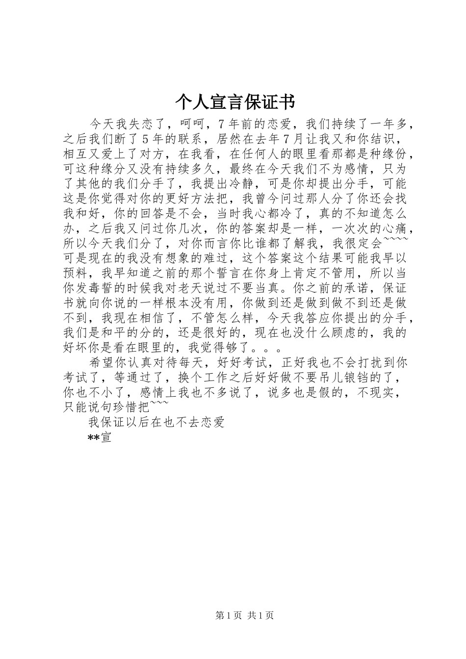 2024年个人宣言保证书_第1页