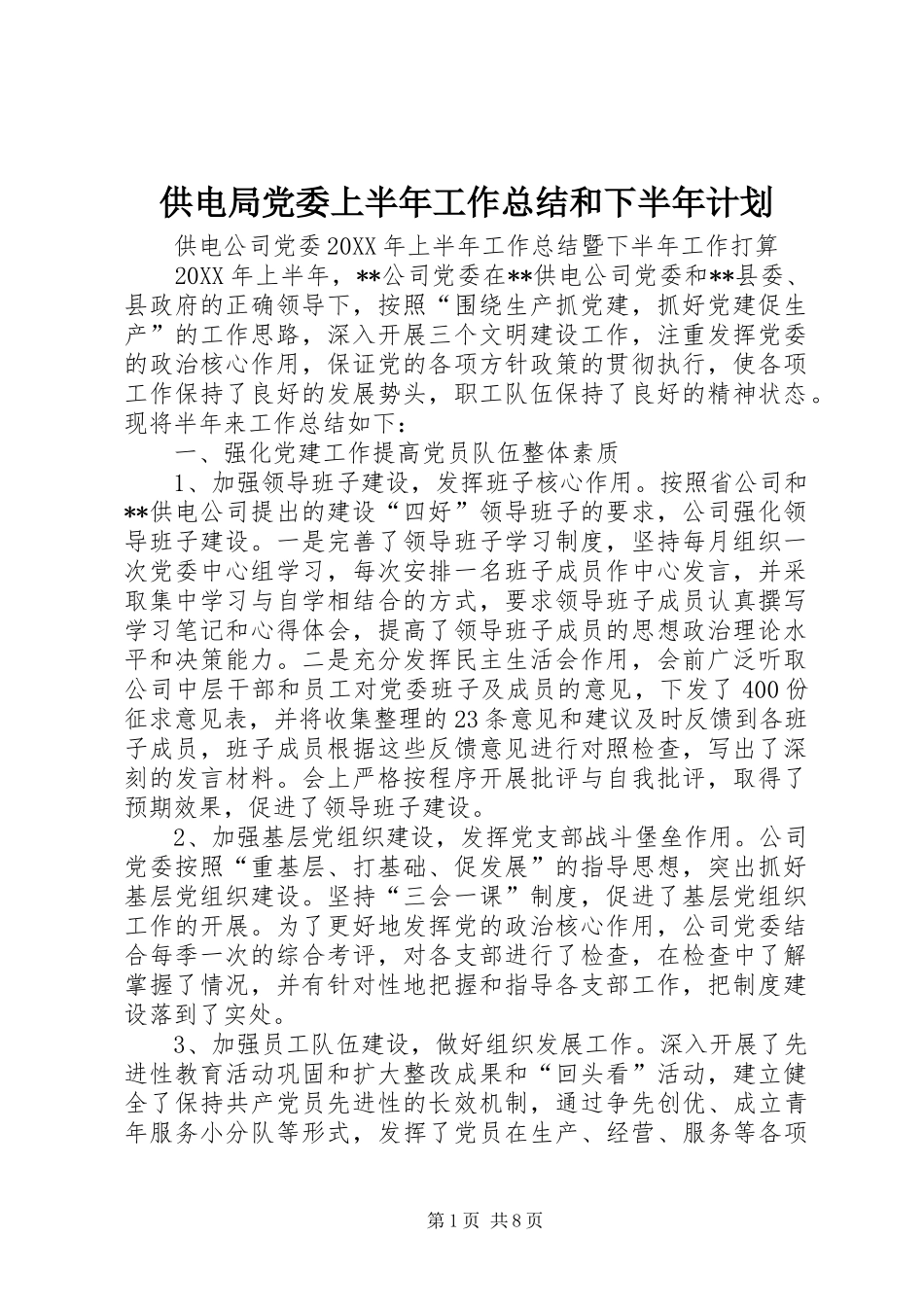2024年供电局党委上半年工作总结和下半年计划_第1页