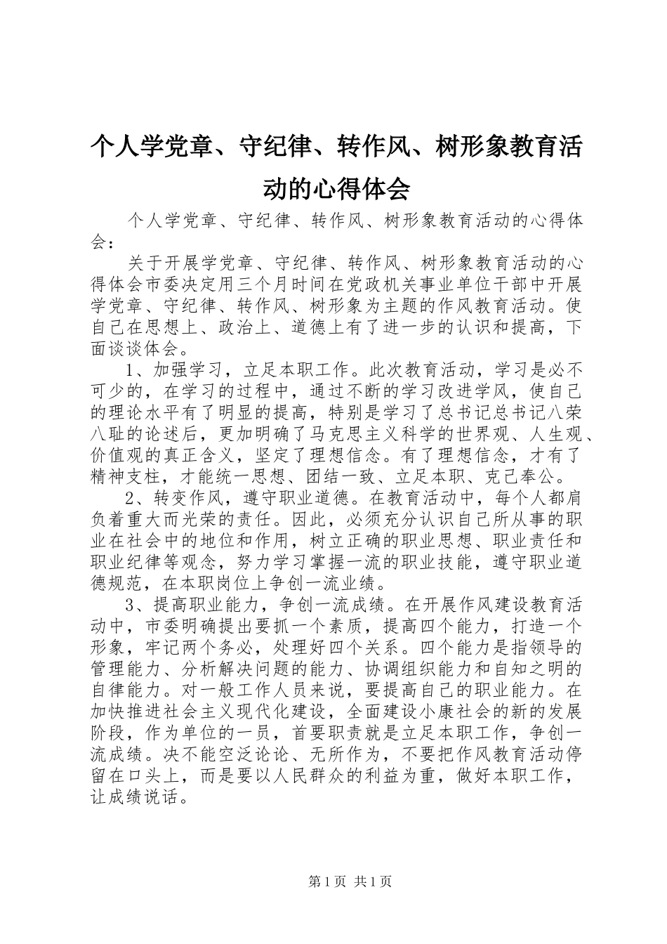 2024年个人学党章守纪律转作风树形象教育活动的心得体会_第1页