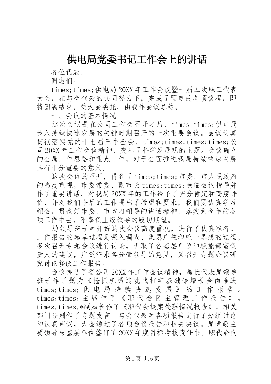2024年供电局党委书记工作会上的致辞_第1页