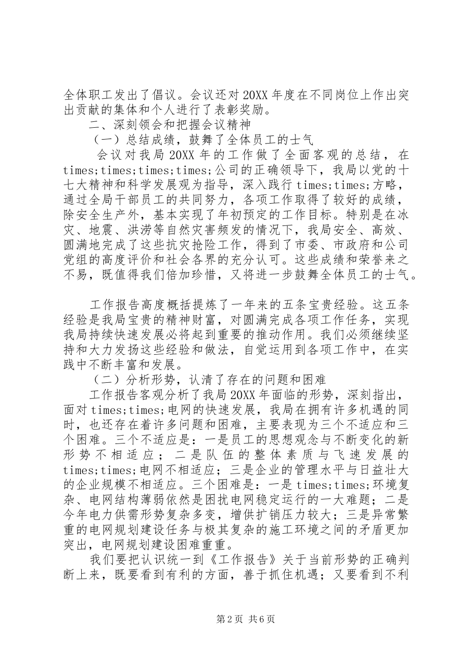 2024年供电局党委书记工作会上的致辞_第2页