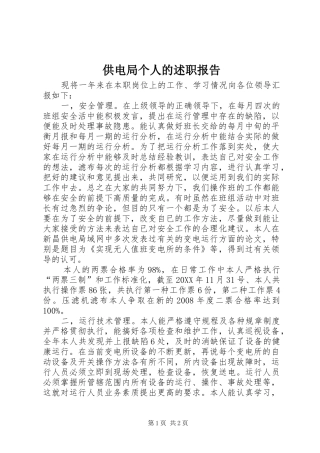2024年供电局个人的述职报告