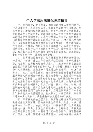 2024年个人学法用法情况总结报告