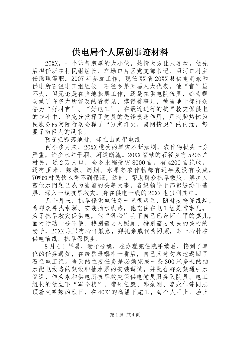 2024年供电局个人原创事迹材料_第1页