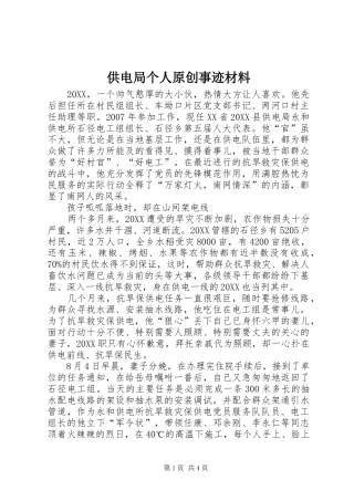 2024年供电局个人原创事迹材料