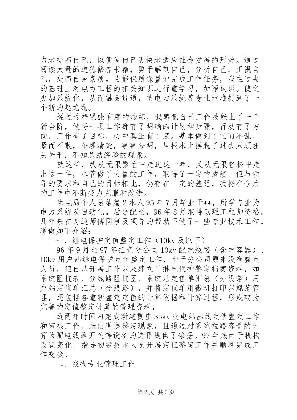 2024年供电局个人总结_第2页