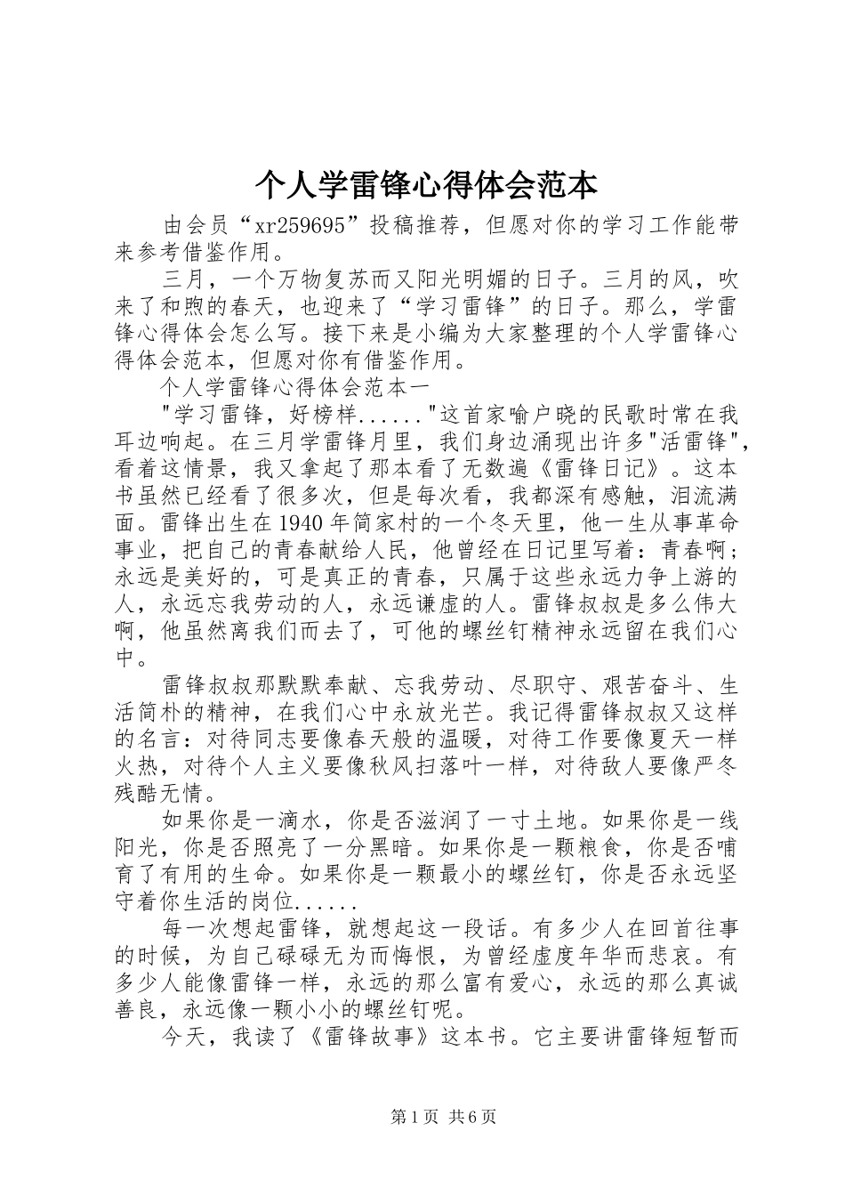 2024年个人学雷锋心得体会范本_第1页