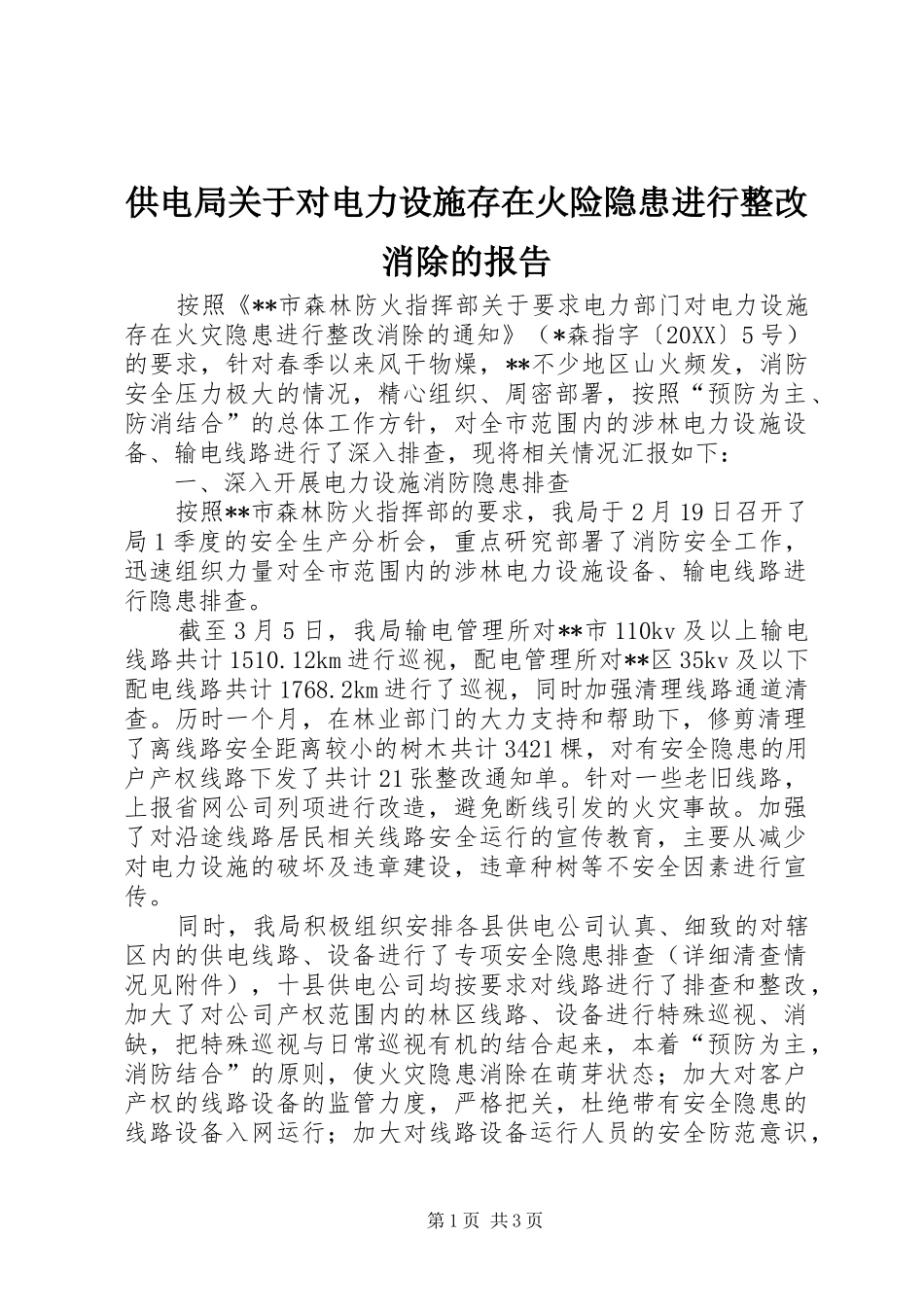 2024年供电局关于对电力设施存在火险隐患进行整改消除的报告_第1页
