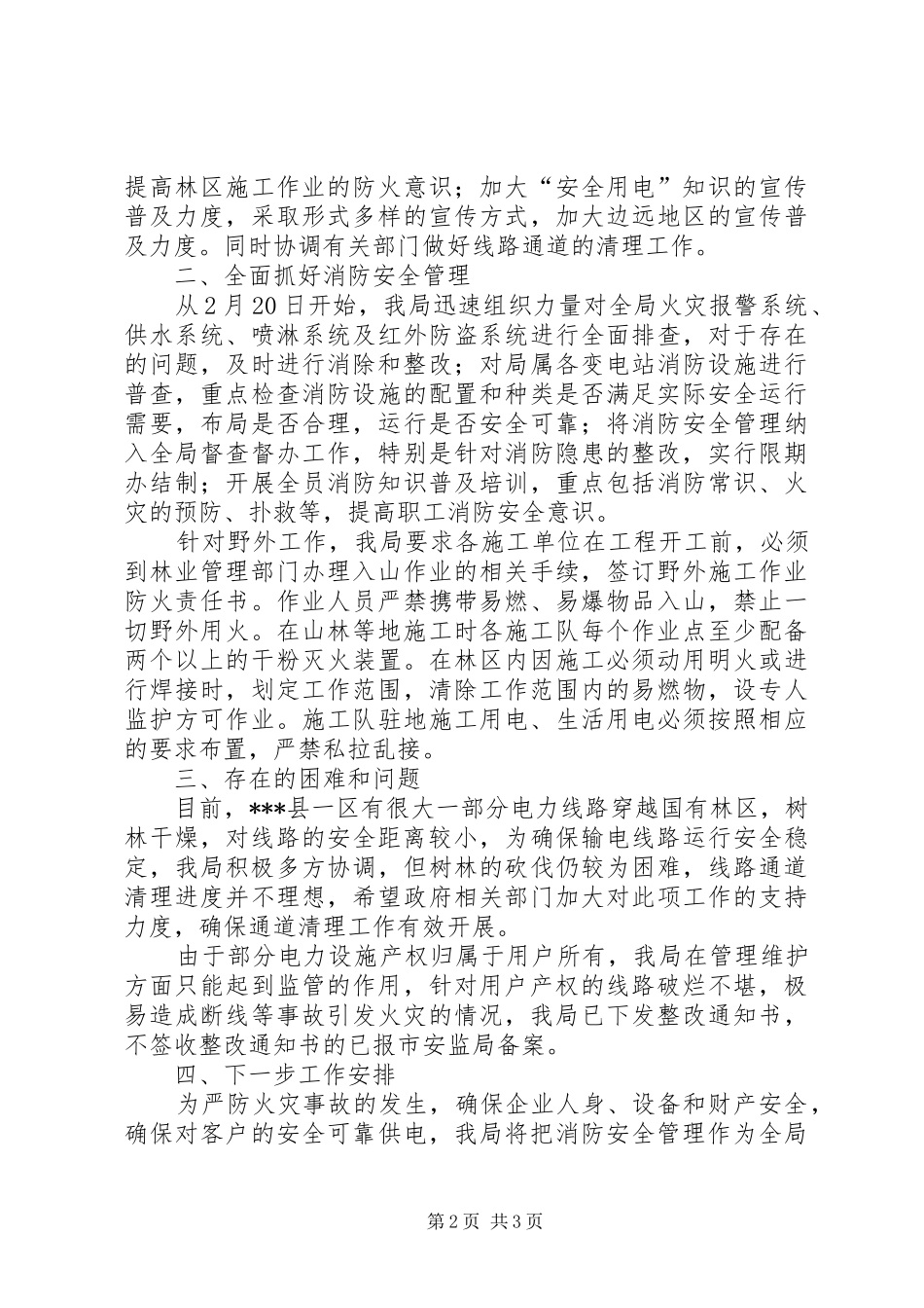2024年供电局关于对电力设施存在火险隐患进行整改消除的报告_第2页