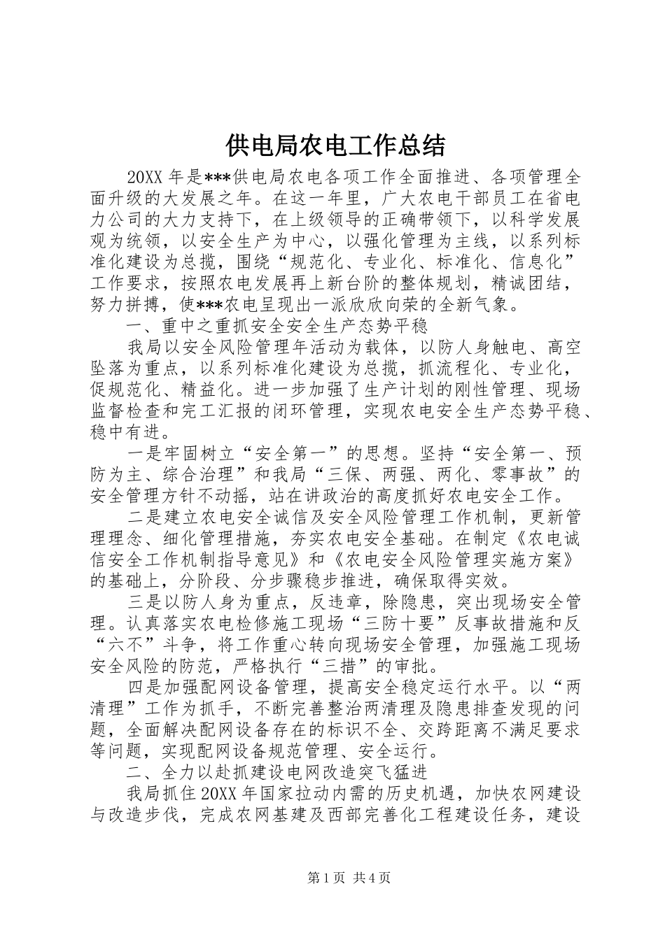 2024年供电局农电工作总结_第1页