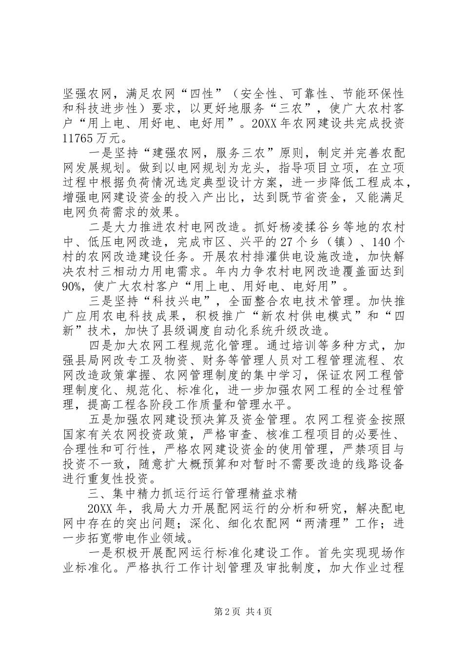 2024年供电局农电工作总结_第2页