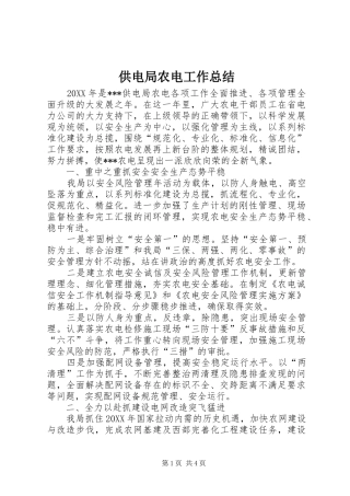 2024年供电局农电工作总结