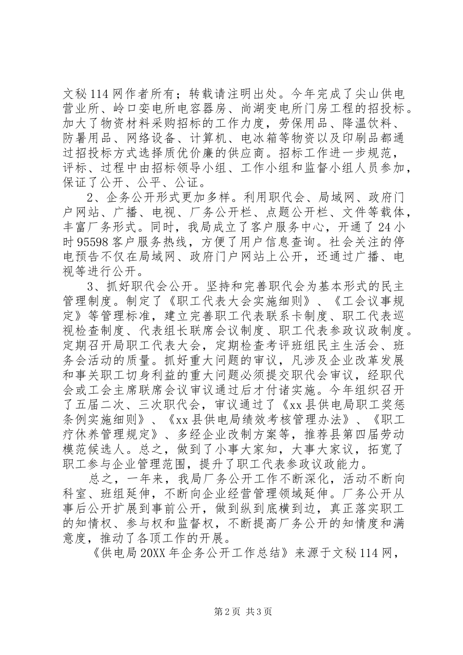 2024年供电局企务公开工作总结_第2页