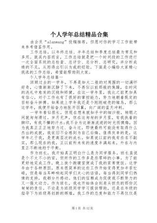 2024年个人学年总结精品合集