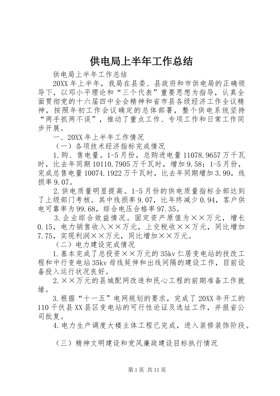 2024年供电局上半年工作总结_第1页