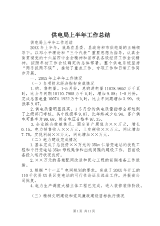 2024年供电局上半年工作总结