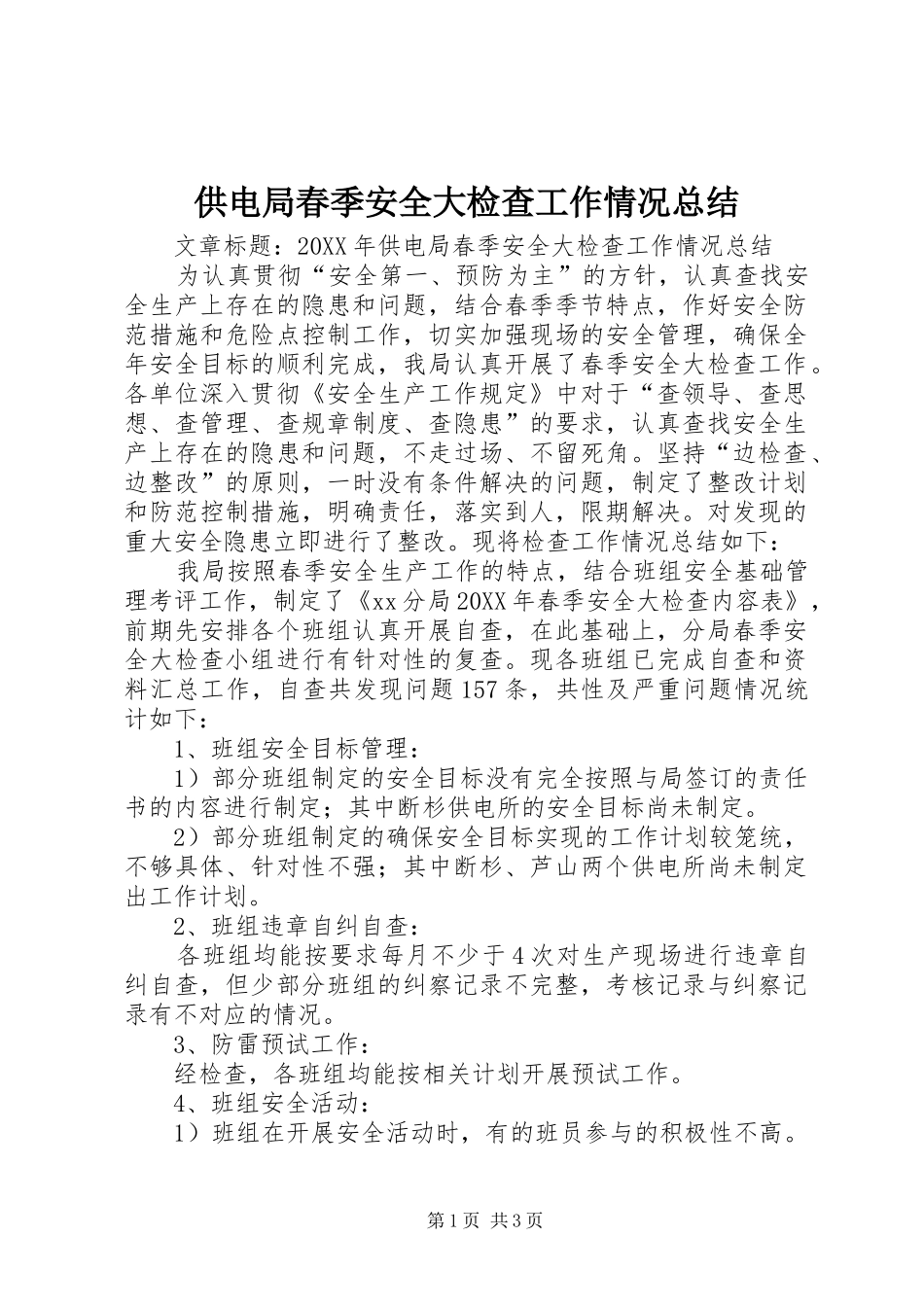 2024年供电局春季安全大检查工作情况总结_第1页