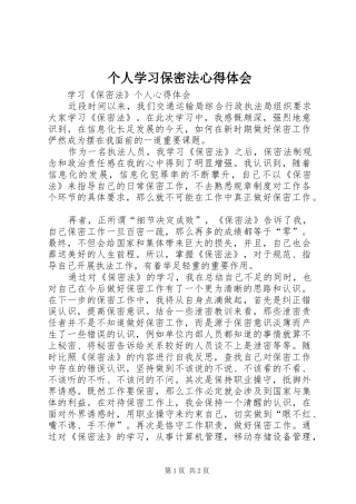 2024年个人学习保密法心得体会