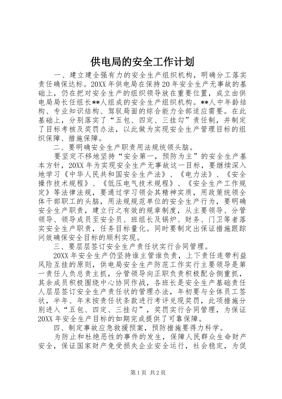 2024年供电局的安全工作计划_第1页