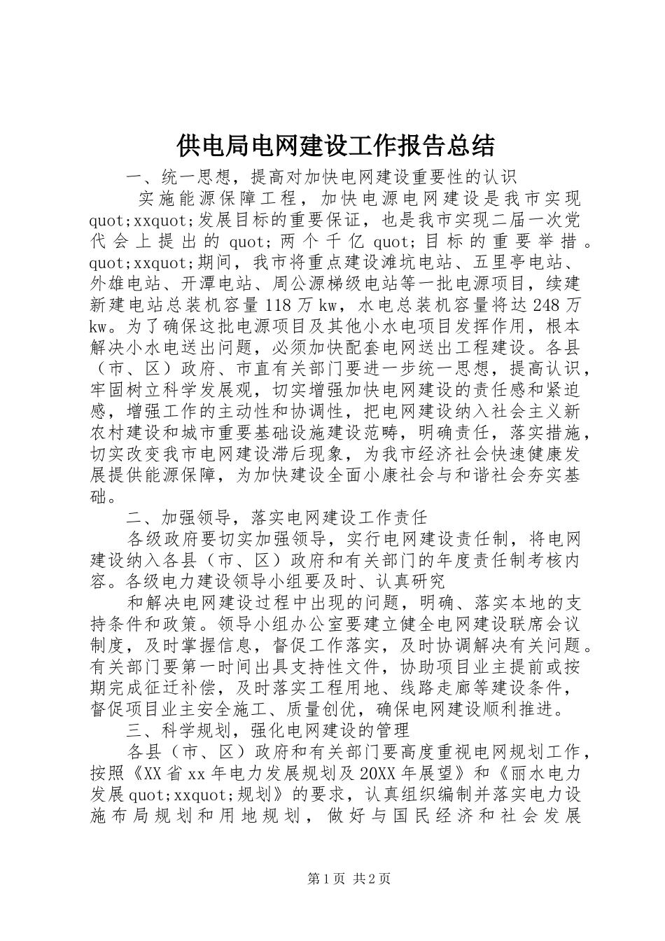 2024年供电局电网建设工作报告总结_第1页