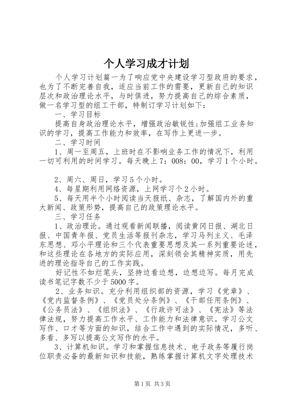 2024年个人学习成才计划_第1页