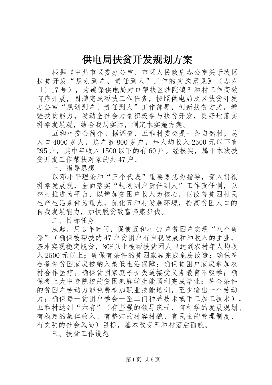 2024年供电局扶贫开发规划方案_第1页