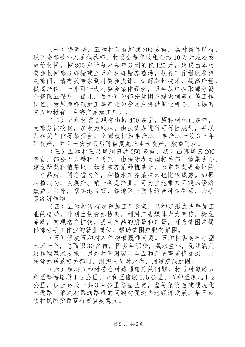 2024年供电局扶贫开发规划方案_第2页