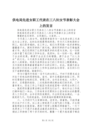 2024年供电局先进女职工代表在三八妇女节表彰大会上的讲话