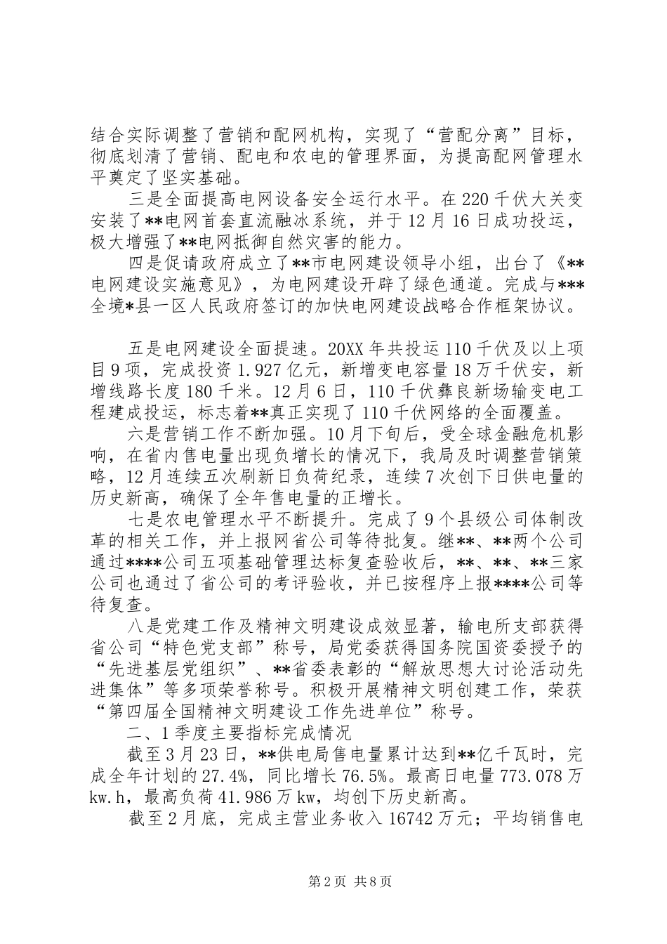 2024年供电局一季度重点巡视工作完成情况汇报材料_第2页