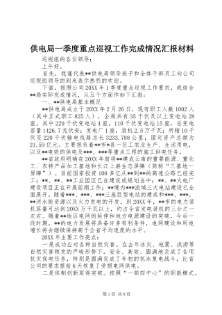 2024年供电局一季度重点巡视工作完成情况汇报材料