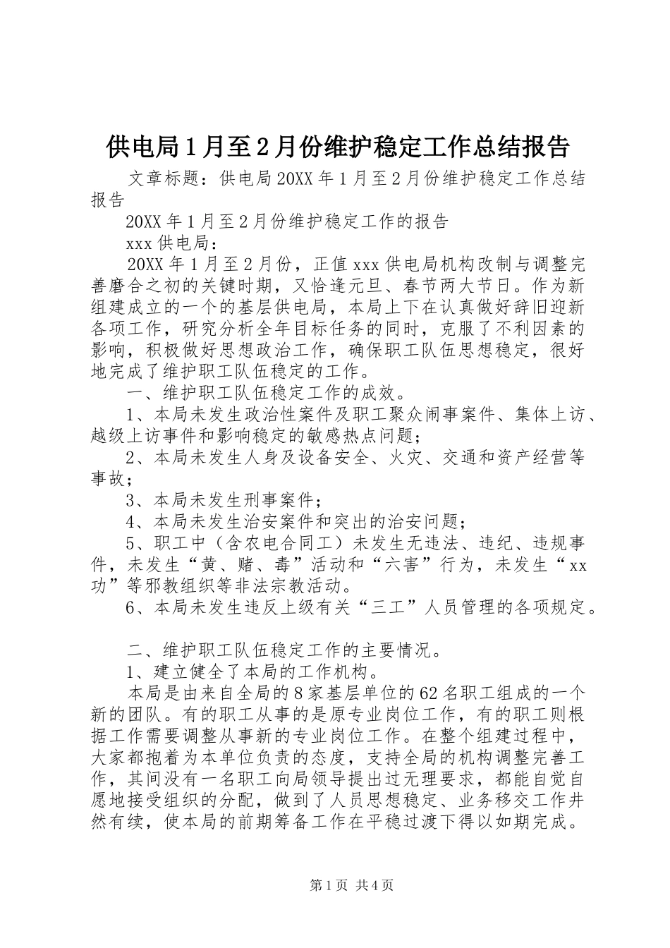 2024年供电局月至月份维护稳定工作总结报告_第1页