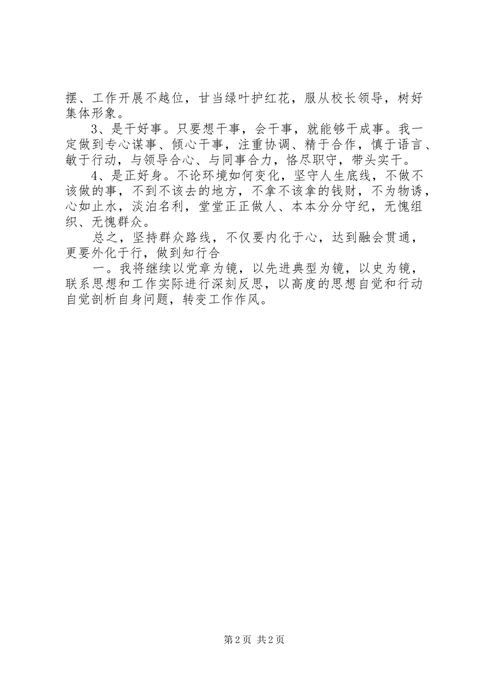 2024年个人学习党的群众路线教育实践活动_第2页