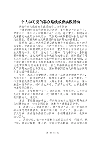 2024年个人学习党的群众路线教育实践活动