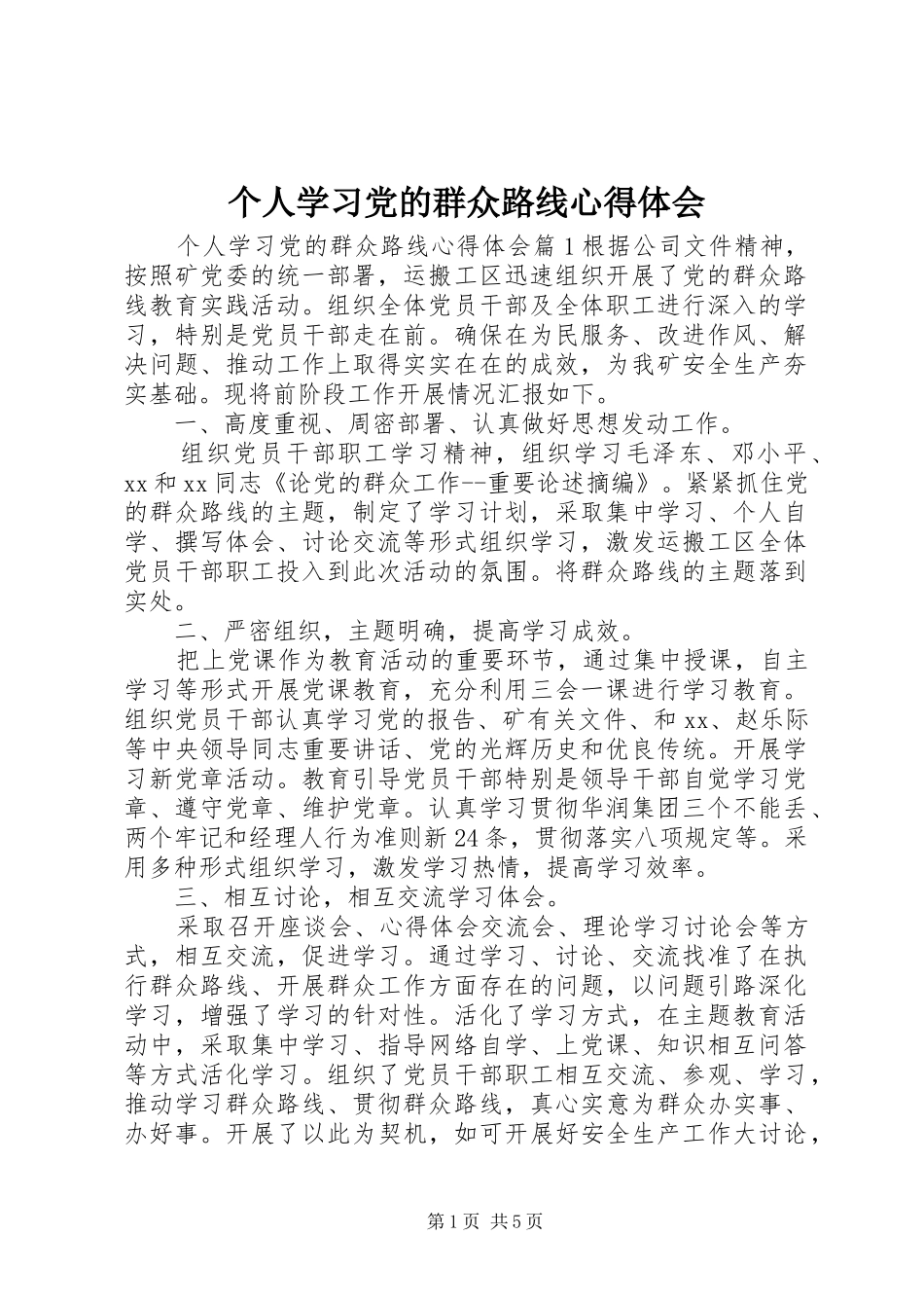 2024年个人学习党的群众路线心得体会_第1页