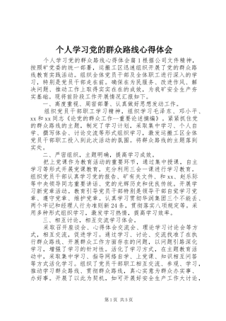 2024年个人学习党的群众路线心得体会