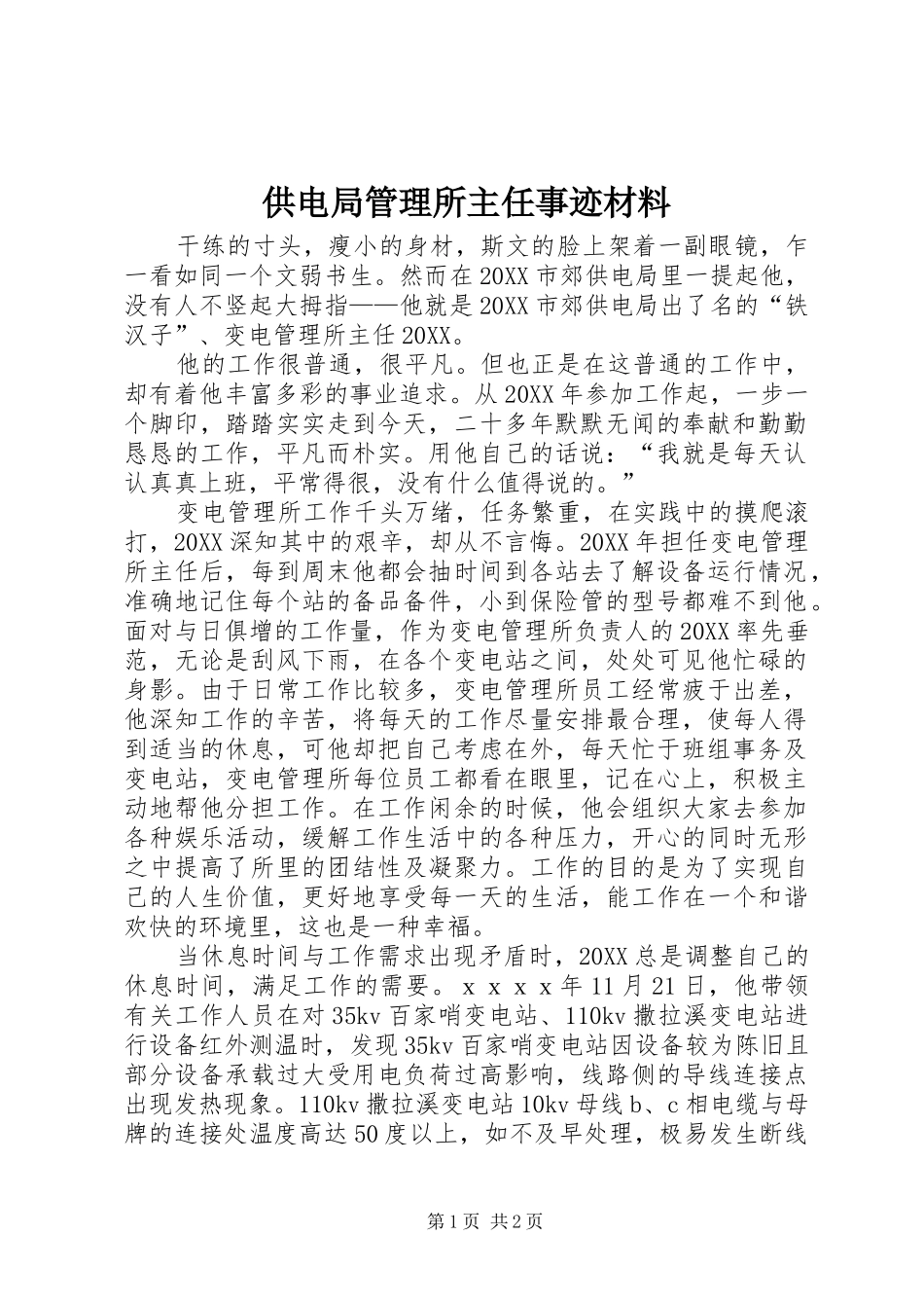 2024年供电局管理所主任事迹材料_第1页