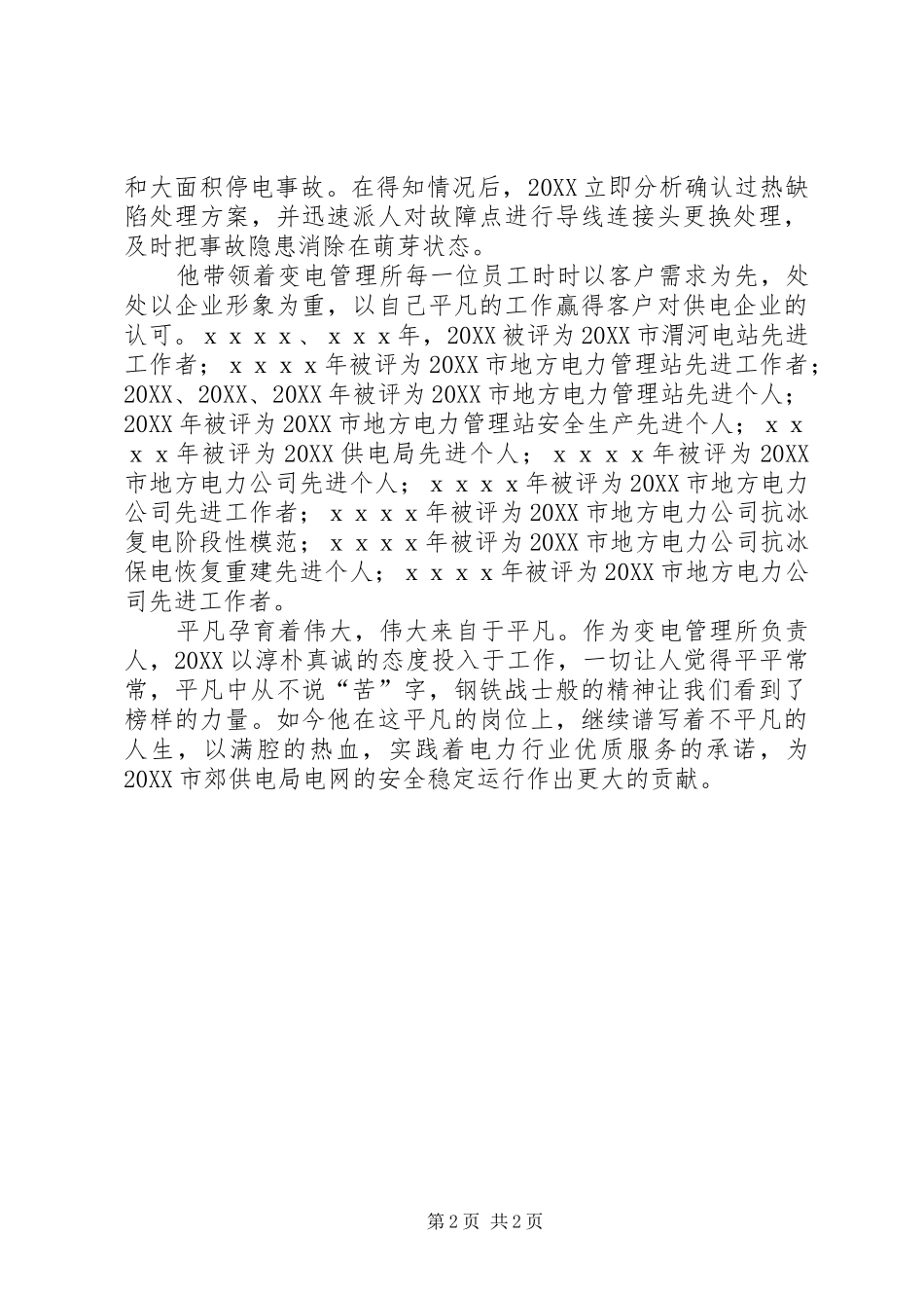 2024年供电局管理所主任事迹材料_第2页