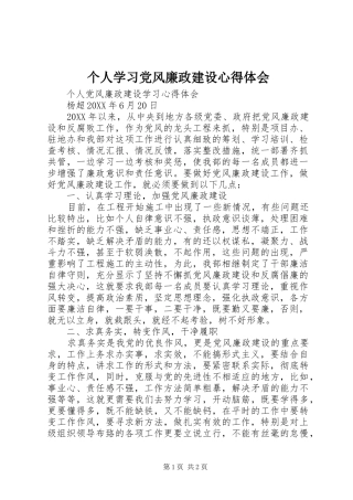 2024年个人学习党风廉政建设心得体会