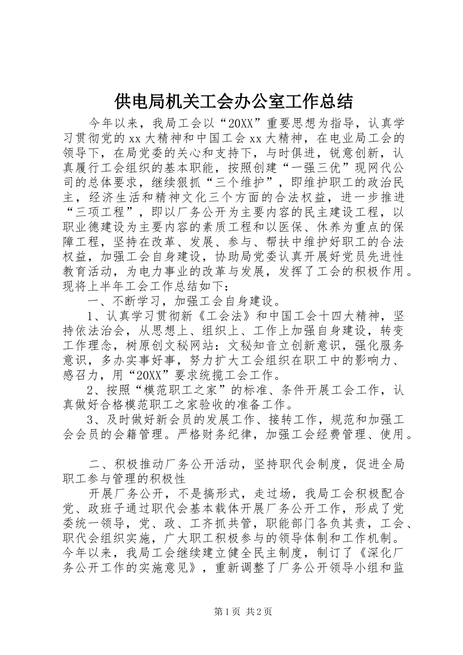 2024年供电局机关工会办公室工作总结_第1页